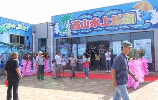 西安高平西山水上乐园